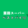 業務スーパーベストバイ１０