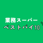 業務スーパーベストバイ１０